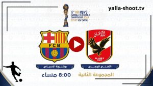 كرة اليد.. مباراة الأهلي وبرشلونة بث مباشر كأس العالم للأندية 2024