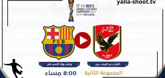كرة اليد.. مباراة الأهلي وبرشلونة بث مباشر كأس العالم للأندية 2024