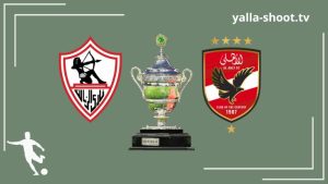 مواجهة نارية بين الأهلي والزمالك في السوبر الأفريقي: من يحسم اللقب؟
