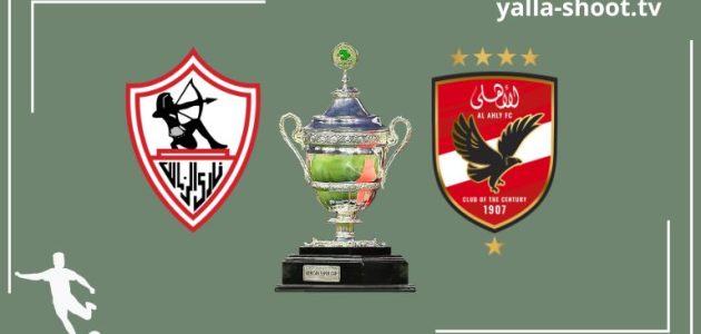 مواجهة نارية بين الأهلي والزمالك في السوبر الأفريقي: من يحسم اللقب؟