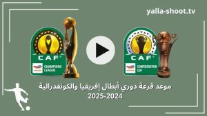 موعد قرعة دوري أبطال إفريقيا والكونفدرالية دور المجموعات 2024-2025