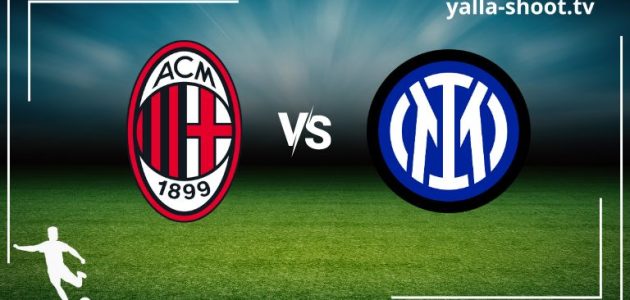 ديربي ميلانو.. مباراة إنتر ميلان وميلان اليوم مباشر يلا شوت