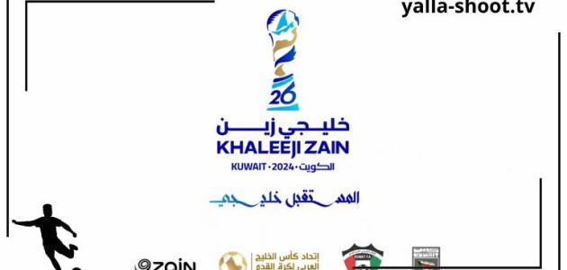 الكويت تستعد لاستضافة خليجي 26: البطولة تنطلق في ديسمبر